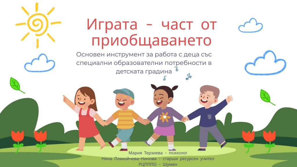 Обучение на тема: „Играта – част от приобщаването. Основен инструмент за работа с деца със специални образователни потребности в детската градина“ 7