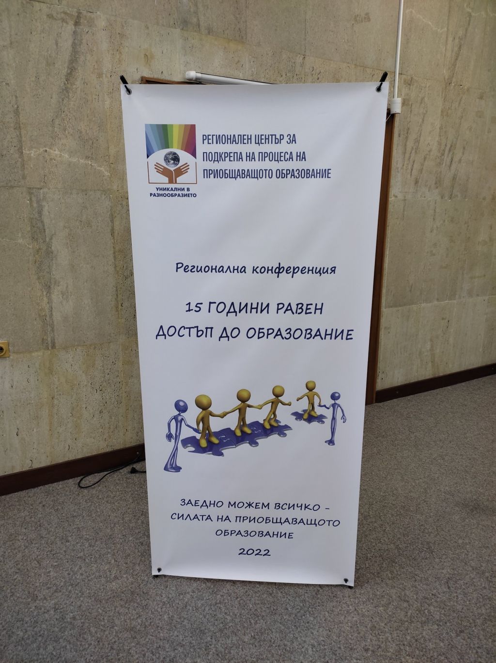 Регионална конференция „15 години равен достъп до образование“ 1